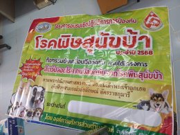 โครงการสัตว์ปลอดโรค คนปลอดภัย จากโรคพิษสุนัขบ้า ประจำปี 2568