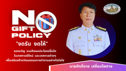 O27 การสร้างวัฒนาธรรม No Gift Policy ประจำปี พ.ศ.2567