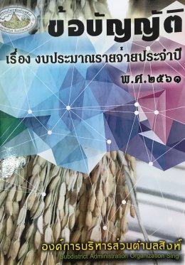 ข้อบัญญัติงบประมาณรายจ่ายประจำปี พ.ศ. 2561