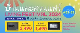 บ้านและสวนแฟร์ Living Festival 2024 