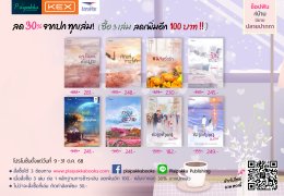 โปรฯ ช็อปฟินที่บ้านนิยายปลายปากกา 9-31 ต.ค. 68