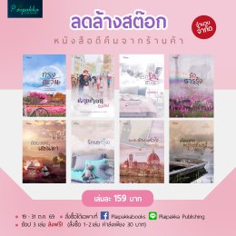 Plaipakkabooks จัดโปรฯ ลดล้างสต๊อก! ทุกเล่มเพียง 159.-
