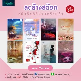 Plaipakkabooks จัดโปรฯ ลดล้างสต๊อก! ทุกเล่มเพียง 159.-