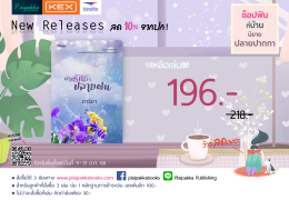 โปรฯ ช็อปฟินที่บ้านนิยายปลายปากกา 9-31 ต.ค. 68