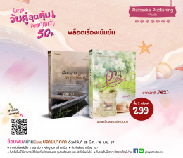 โปรฯ ช็อปฟินที่บ้านนิยายปลายปากกา 29 มี.ค. - 16 เม.ย. 67