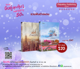 โปรฯ ช็อปฟินที่บ้านนิยายปลายปากกา 12 - 31 ต.ค. 66