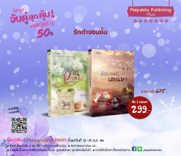 โปรฯ ช็อปฟินที่บ้านนิยายปลายปากกา 12 - 31 ต.ค. 66