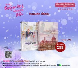 โปรฯ ช็อปฟินที่บ้านนิยายปลายปากกา 12 - 31 ต.ค. 66