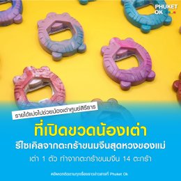 ที่เปิดขวดน้องเต่า" รีไซเคิล จาก "ตะกร้าขนมจีน"  สุดหวงของคุณแม่ [ตะกร้าที่มีทุกบ้าน]