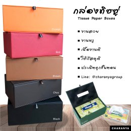 Leather Tissue Paper Box กล่องทิชชู่  กล่องกระดาษทิชชู่หนัง กล่องทิชชู่ห้องประชุม กล่องทิชชู่โรงแรม กล่องทิชชู่ออฟฟิศ กล่องทิชชู่บนโต๊ะอาหาร กล่องทิชชู่ร้านอาหาร กล่องทิชชู่รีสอร์ท กล่องทิชชู่โต๊ะทำงาน กล่องทิชชู่โต๊ะรับแขก กล่องทิชชู่