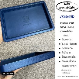 ถาดหนัง Leather Tray สั่งทำถาดหนัง ทำโลโก้ถาดหนัง ถาดโรงแรม ถาดหนังใส่ของ ใน สำนักงาน ห้องพัก โรงแรม