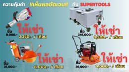 SuperTool บริการให้เช่าเครื่องมือช่าง เครื่องมือก่อสร้าง เครื่องมือโยธา ครบวงจร