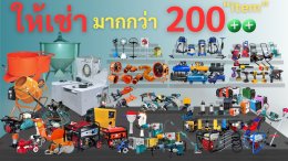 SuperTool บริการให้เช่าเครื่องมือช่าง เครื่องมือก่อสร้าง เครื่องมือโยธา ครบวงจร