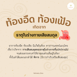 ท้องอืด ท้องเฟ้อ เกิดจากอะไร? ทำไมธาตุในร่างกายเสียสมดุล