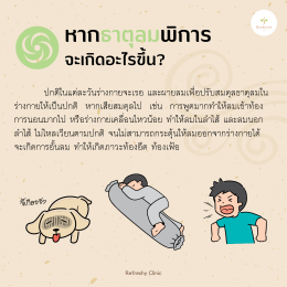 ท้องอืด ท้องเฟ้อ เกิดจากอะไร? ทำไมธาตุในร่างกายเสียสมดุล