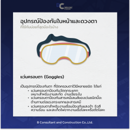 อุปกรณ์ป้องกันใบหน้าและดวงตาที่ใช้กันส่วนใหญ่ของ BCC