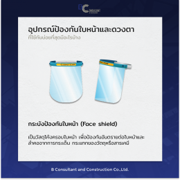 อุปกรณ์ป้องกันใบหน้าและดวงตาที่ใช้กันส่วนใหญ่ของ BCC