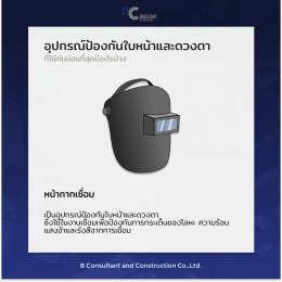 อุปกรณ์ป้องกันใบหน้าและดวงตาที่ใช้กันส่วนใหญ่ของ BCC