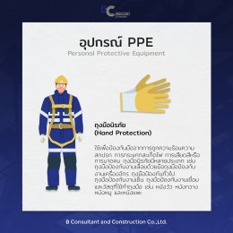 อุปกรณ์ป้องกันส่วนบุคคล (PPE)