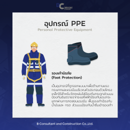 อุปกรณ์ป้องกันส่วนบุคคล (PPE)