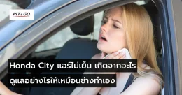 Honda City แอร์ไม่เย็น