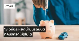 ประหยัดน้ำมันรถยนต์