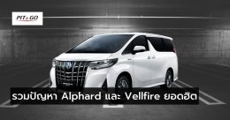 ปัญหา Toyota Alphard vellfire