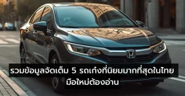 รถเก๋งที่นิยมมากที่สุดในไทย