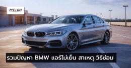 BMW แอร์ไม่เย็น