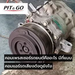 ส่วนประกอบคอมเพรสเซอร์แอร์รถยนต์