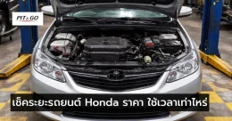 เช็คระยะรถยนต์ Honda ราคา เวลา