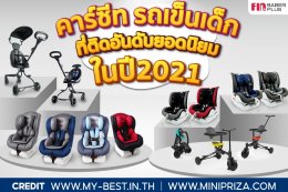 การันตีคุณภาพ คาร์ซีท & รถเข็น ที่ติดอันดับสินค้ายอดนิยม ปี 2021