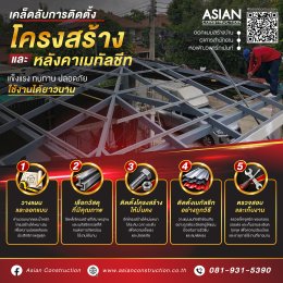 งานหลังคาที่ใช้งานได้ดี ไม่ได้ดูแค่ตอนติดตั้งเสร็จ แต่ควรคำนึงถึงการใช้งานในระยะยาวด้วย