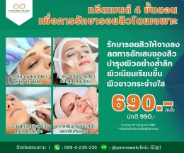 ทรีต​เมนต์​ 4 ขั้นตอน​​ เพื่อการรักษา​รอยสิวโดยเฉพาะ​