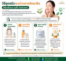 วิธีดูแลผิวระหว่างรักษา​สิว ให้ผิวแข็งแรง ชุ่มชื้น ไม่แห้งลอก!