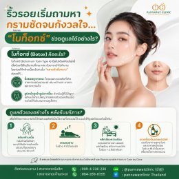  ริ้วรอยเริ่มถามหา กรามชัดจนกังวลใจ...โปรแกรม... "โบท็อกซ์" ช่วยดูแลได้อย่างไร? 