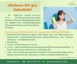 ครีมกันแดด SPF สูงๆ ดีจริงหรือไม่?