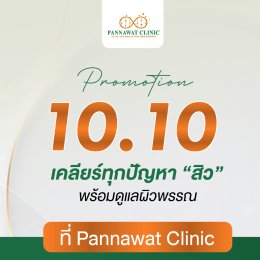 โปรโมชั่น 10 : 10