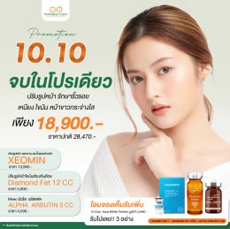 โปรโมชั่น 10 : 10