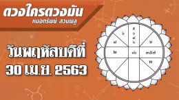 ดวงประจำวันพฤหัสบดีที่ 30 เมษายน 2563 ราศีไหนคนรักที่ย้ายไปอยู่ไกลๆ อาจกลับมาที่เดิม ราศีใดผู้ร่วมงานที่อ่อนกว่าแต่มีความรู้นำลาภมาให้