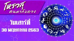 ดวงประจำวันเสาร์ที่ 30 พฤษภาคม 2563 ราศีใดชีพจรลงเท้า ราศีใดมีโชคลาภจากการเดินทาง ดวง