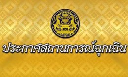 เปิด 16 ข้อกำหนดจากประกาศภาวะฉุกเฉิน ห้ามเข้าพื้นที่เสี่ยง-ห้ามชุมนุม-ห้ามกักตุน