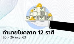 ทำนายโชคลาภ 12 ราศี วันที่ 20 - 26 เมษายน 2563