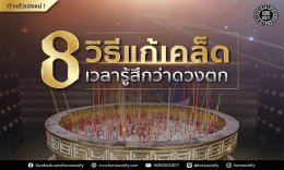 8 วิธีแก้เคล็ดเวลารู้สึกว่าดวงตก ทำแล้วเฮงแน่!