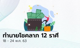 ทำนายโชคลาภ 12 ราศี วันที่ 18 - 24 พฤษภาคม 2563