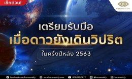 เมื่อดาวยังเดินวิปริต เราต้องเตรียมรับมืออะไรบ้างในครึ่งปีหลัง 2563