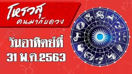 ดวงประจำวันอาทิตย์ที่ 31 พฤษภาคม พ.ศ.2563 ราศีใดเลขไหนจะให้โชค ราศีใดสีไหนจะนำโชค