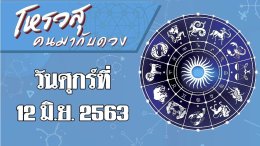 ดวงประจำวันศุกร์ที่ 12 มิถุนายน พ.ศ.2563 - ราศีใดจะมีโชคลาภในด้านการเงิน ราศีใดการงานที่ตั้งเป้าหมายไว้ประสบความสำเร็จ : คอลัมน์ โหรวสุ คนมากับดวง