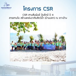 โครงการ CSR