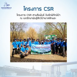 โครงการ CSR